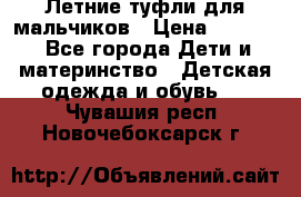 Летние туфли для мальчиков › Цена ­ 1 000 - Все города Дети и материнство » Детская одежда и обувь   . Чувашия респ.,Новочебоксарск г.